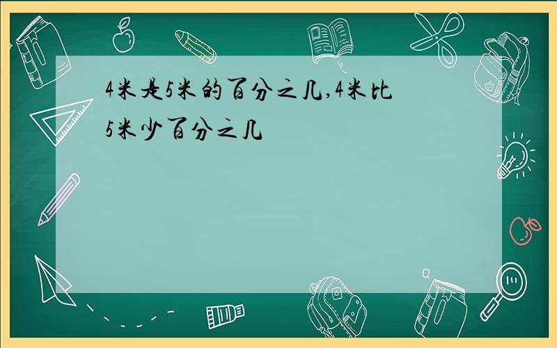 4米是5米的百分之几,4米比5米少百分之几