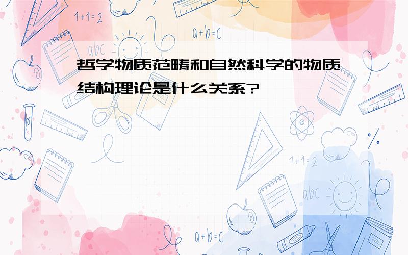 哲学物质范畴和自然科学的物质结构理论是什么关系?