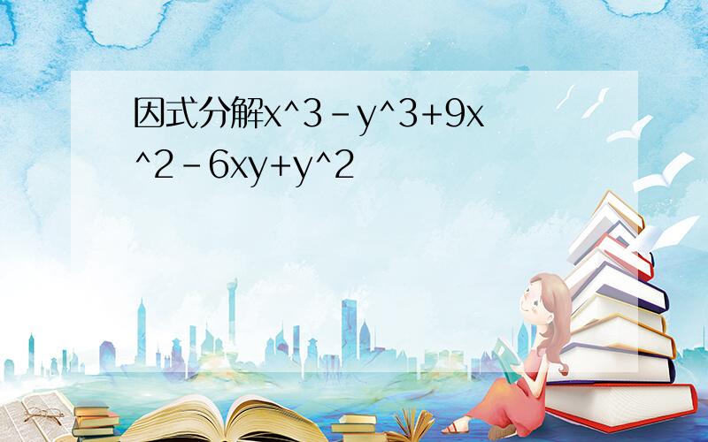 因式分解x^3-y^3+9x^2-6xy+y^2