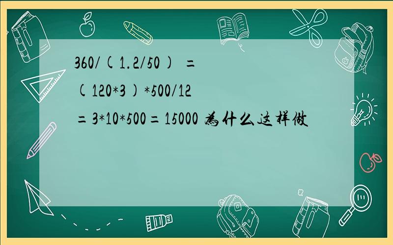 360/(1.2/50) =(120*3)*500/12=3*10*500=15000 为什么这样做