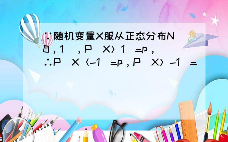 ∵随机变量X服从正态分布N（0，1），P（X＞1）=p，∴P（X＜-1）=p，P（X＞-1）=