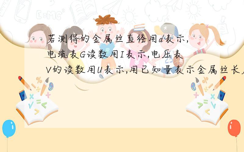 若测得的金属丝直径用d表示,电流表G读数用I表示,电压表V的读数用U表示,用已知量表示金属丝长度L=是么?