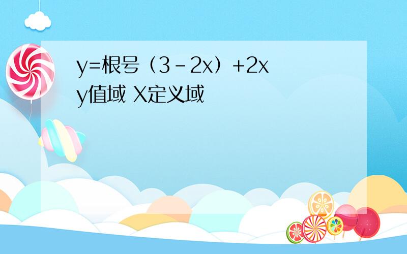 y=根号（3-2x）+2x y值域 X定义域