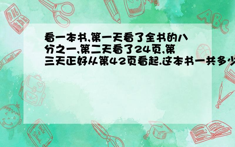 看一本书,第一天看了全书的八分之一,第二天看了24页,第三天正好从第42页看起.这本书一共多少页