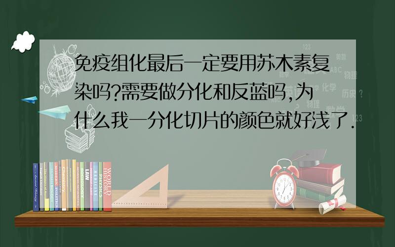 免疫组化最后一定要用苏木素复染吗?需要做分化和反蓝吗,为什么我一分化切片的颜色就好浅了.