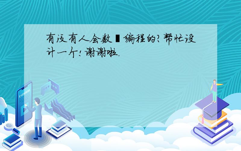 有没有人会数铣编程的?帮忙设计一个!谢谢啦.