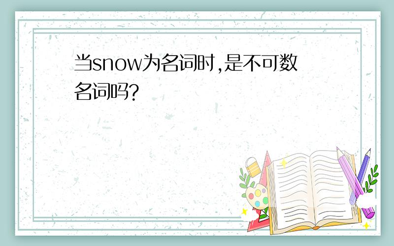 当snow为名词时,是不可数名词吗?