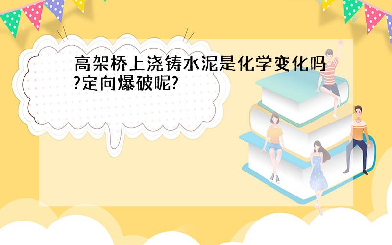 高架桥上浇铸水泥是化学变化吗?定向爆破呢?