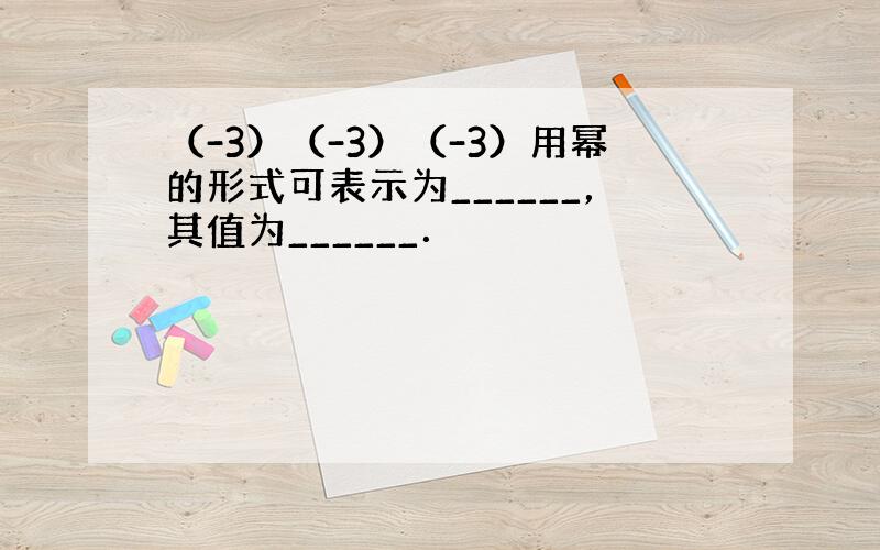 （-3）（-3）（-3）用幂的形式可表示为______，其值为______．