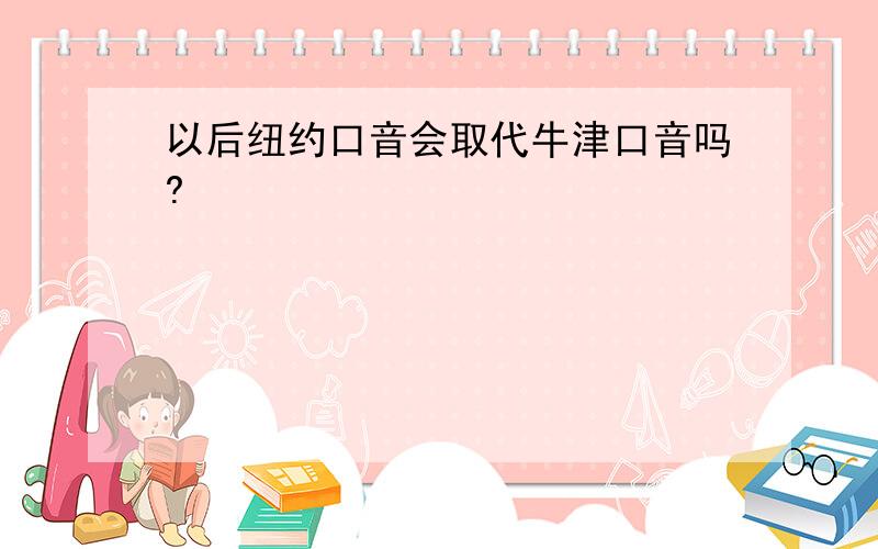 以后纽约口音会取代牛津口音吗?