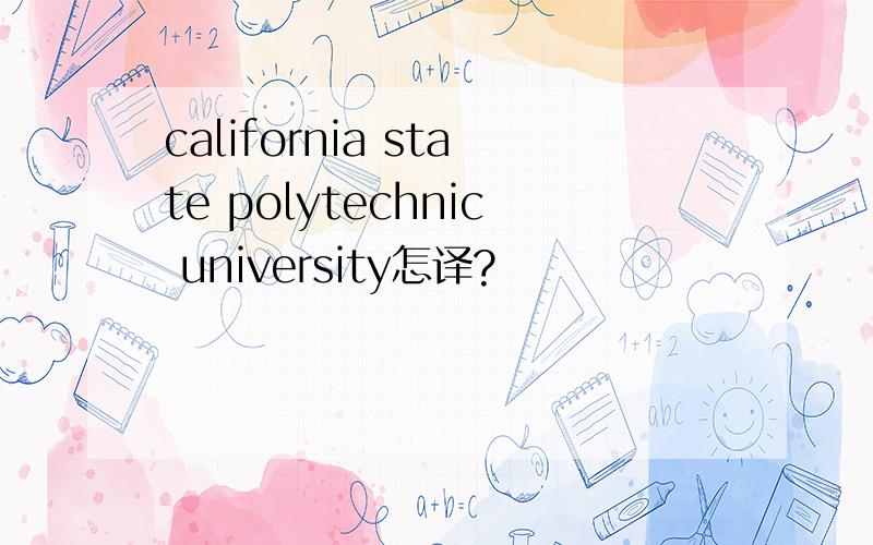 california state polytechnic university怎译?