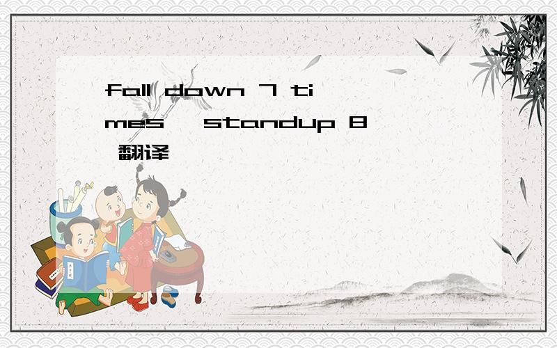 fall down 7 times ,standup 8 翻译