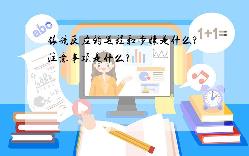 银镜反应的过程和步骤是什么?注意事项是什么?