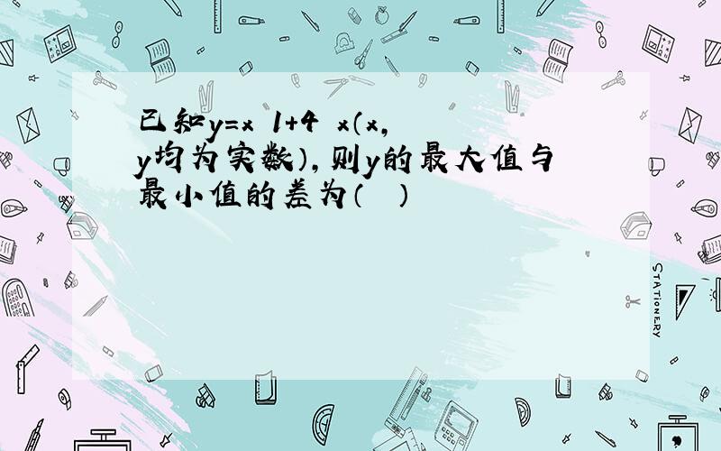 已知y=x−1+4−x（x，y均为实数），则y的最大值与最小值的差为（　　）