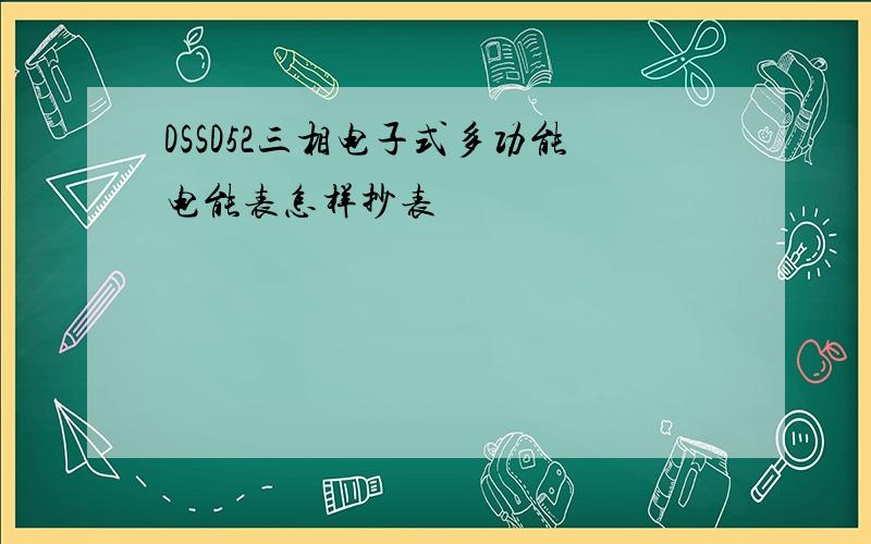 DSSD52三相电子式多功能电能表怎样抄表