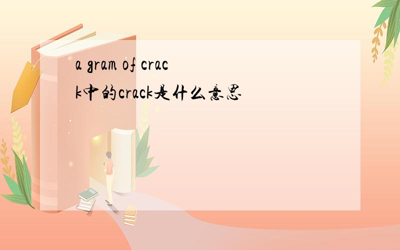 a gram of crack中的crack是什么意思