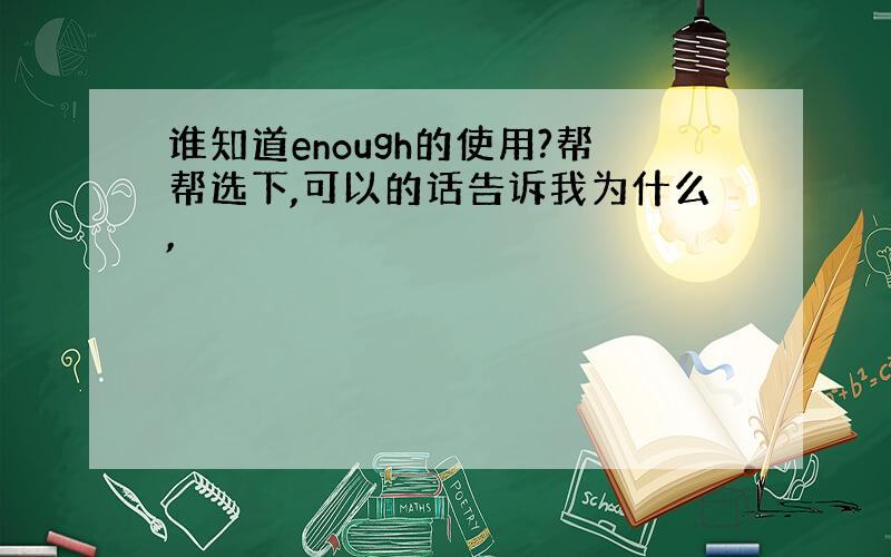 谁知道enough的使用?帮帮选下,可以的话告诉我为什么,