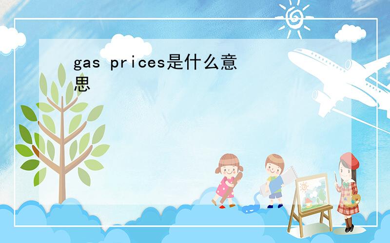 gas prices是什么意思