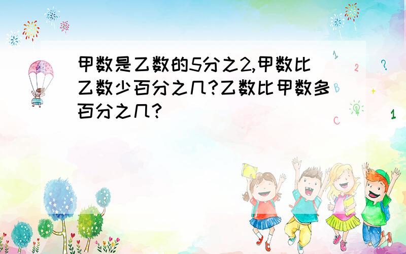 甲数是乙数的5分之2,甲数比乙数少百分之几?乙数比甲数多百分之几?