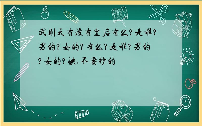 武则天有没有皇后有么?是谁?男的?女的?有么?是谁?男的?女的?快,不要抄的