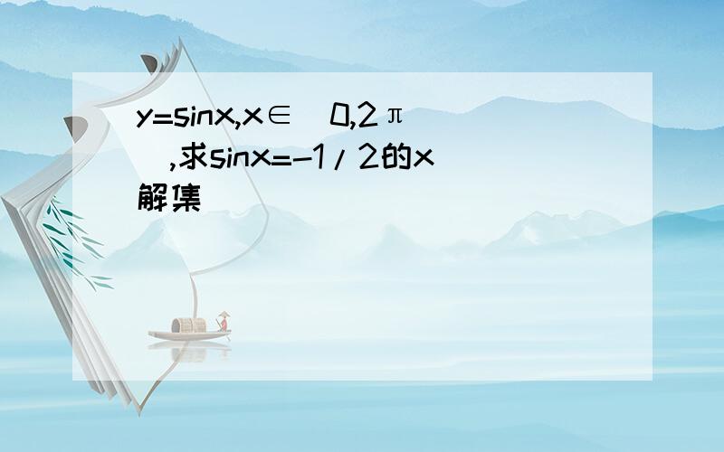 y=sinx,x∈[0,2π],求sinx=-1/2的x解集