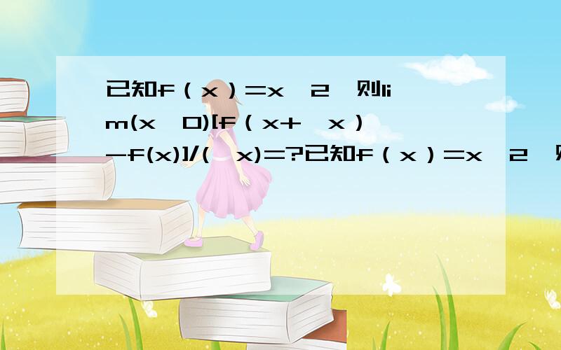 已知f（x）=x^2,则lim(x→0)[f（x+△x）-f(x)]/(△x)=?已知f（x）=x^2,则lim(△x→