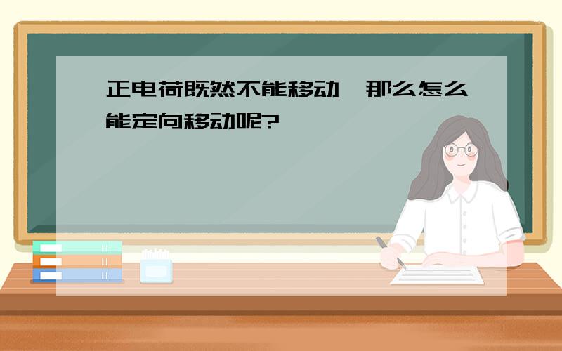 正电荷既然不能移动,那么怎么能定向移动呢?