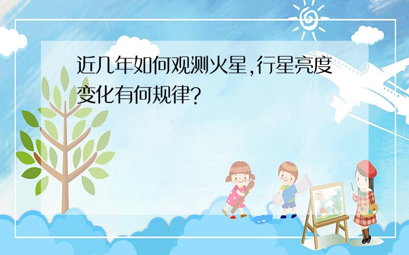 近几年如何观测火星,行星亮度变化有何规律?