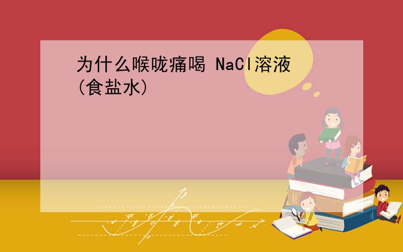 为什么喉咙痛喝 NaCl溶液(食盐水)