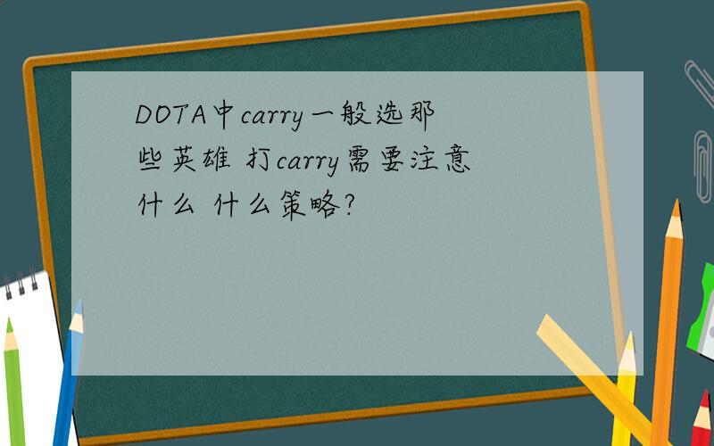 DOTA中carry一般选那些英雄 打carry需要注意什么 什么策略?