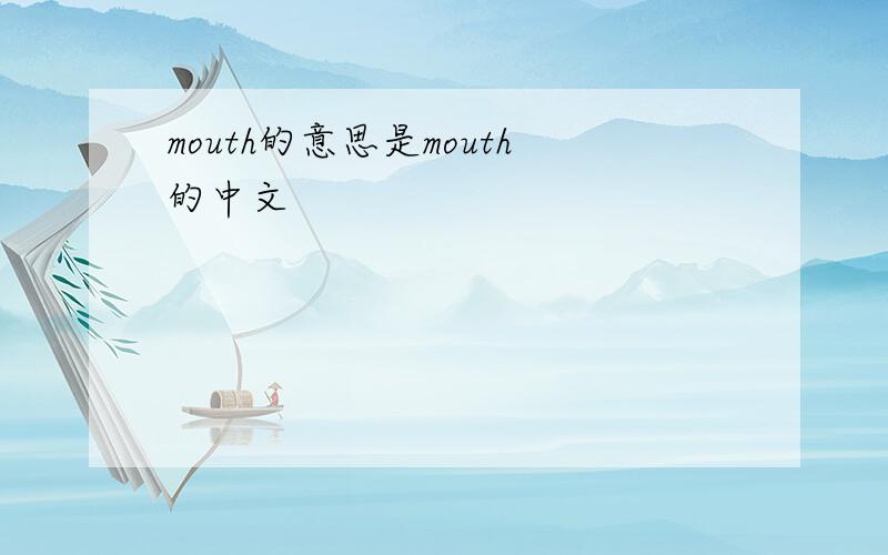 mouth的意思是mouth的中文