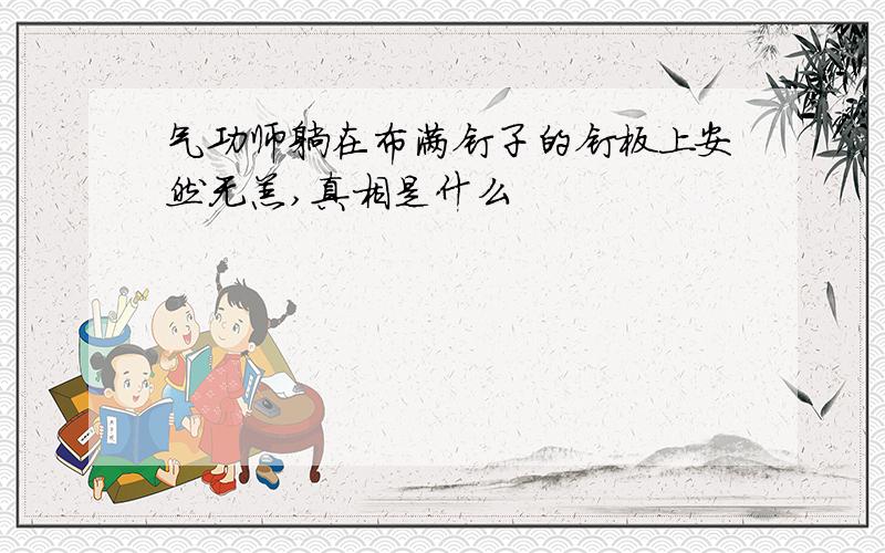 气功师躺在布满钉子的钉板上安然无恙,真相是什么