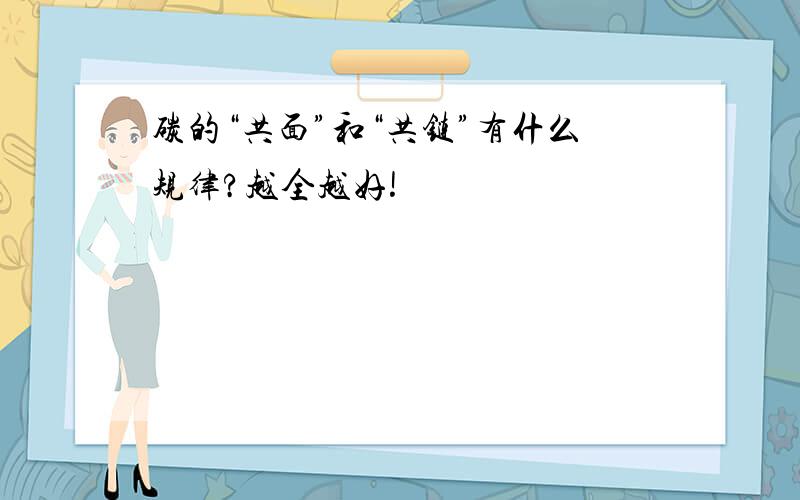 碳的“共面”和“共链”有什么规律?越全越好!