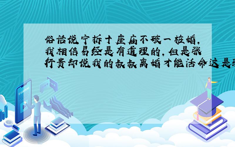 俗话说宁拆十座庙不破一桩婚,我相信易经是有道理的,但是张行贵却说我的叔叔离婚才能活命这是骗局吗?