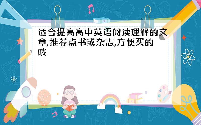 适合提高高中英语阅读理解的文章,推荐点书或杂志,方便买的哦