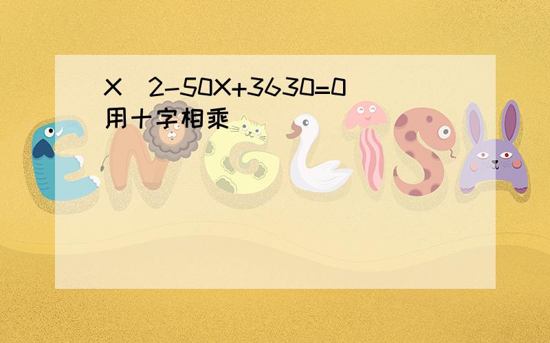 X^2-50X+3630=0用十字相乘