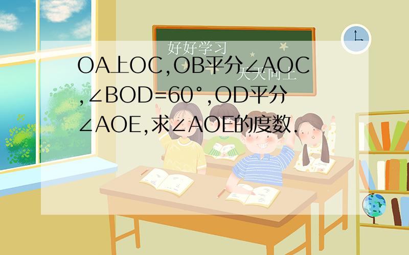 OA上OC,OB平分∠AOC,∠BOD=60°,OD平分∠AOE,求∠AOE的度数.