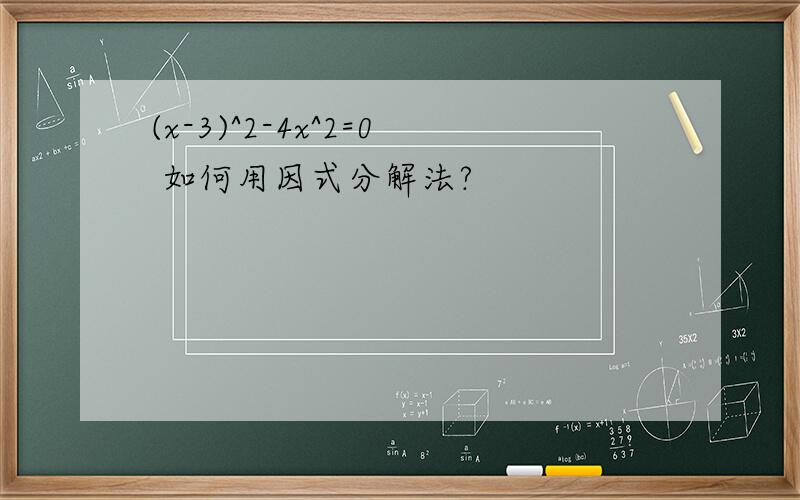 (x-3)^2-4x^2=0 如何用因式分解法?