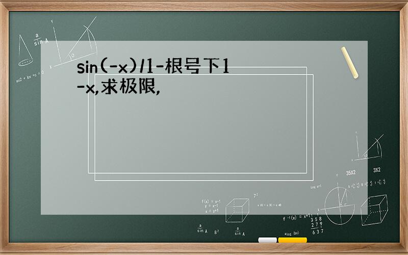 sin(-x)/1-根号下1-x,求极限,