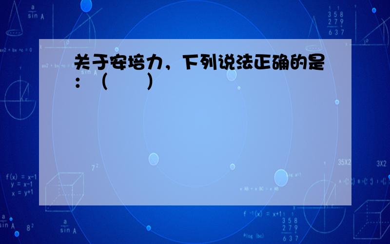 关于安培力，下列说法正确的是：（　　）