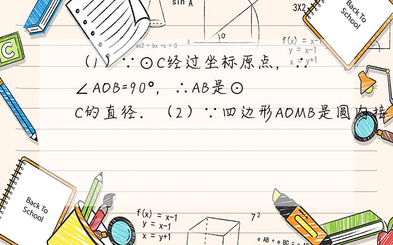 （1）∵⊙C经过坐标原点，∴∠AOB=90°，∴AB是⊙C的直径．（2）∵四边形AOMB是圆内接