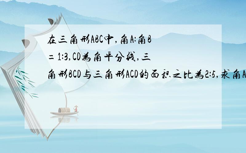 在三角形ABC中,角A:角B=1:3,CD为角平分线,三角形BCD与三角形ACD的面积之比为2:5,求角A的正弦值.