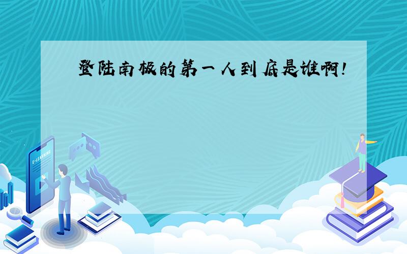 登陆南极的第一人到底是谁啊!