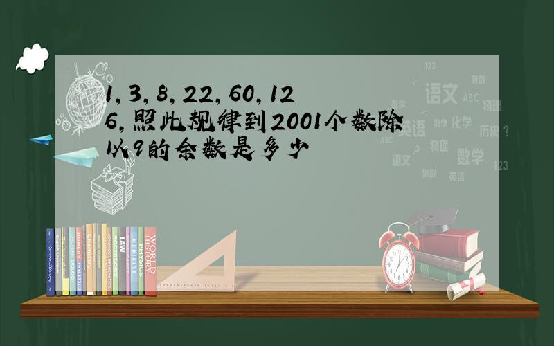 1,3,8,22,60,126,照此规律到2001个数除以9的余数是多少