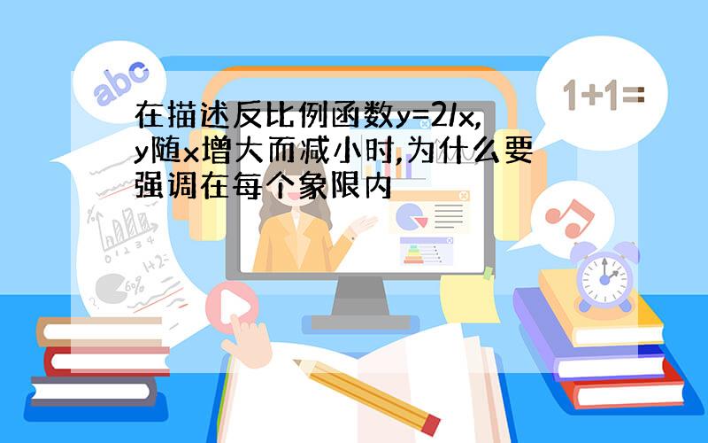 在描述反比例函数y=2/x,y随x增大而减小时,为什么要强调在每个象限内