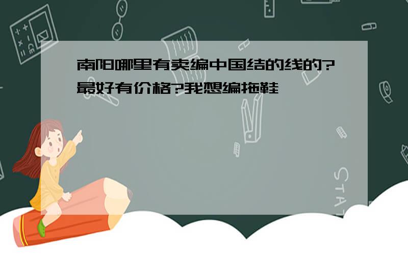 南阳哪里有卖编中国结的线的?最好有价格?我想编拖鞋,