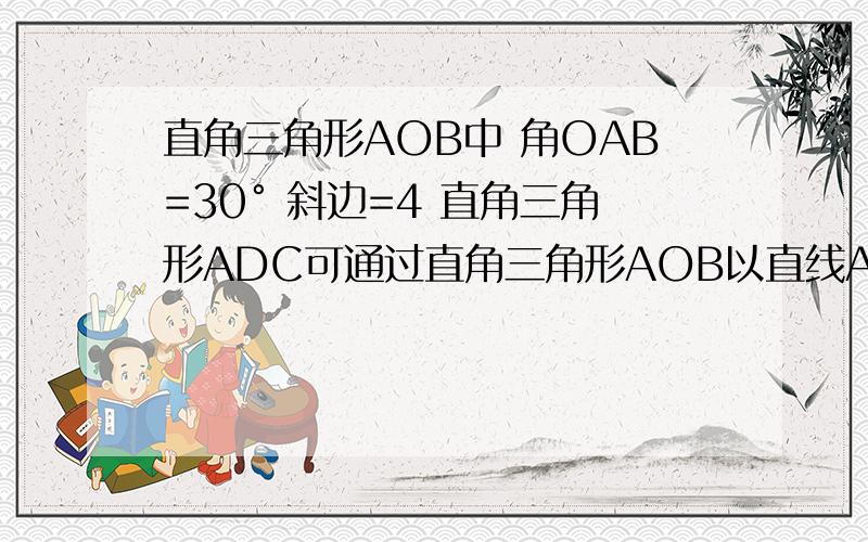 直角三角形AOB中 角OAB=30° 斜边=4 直角三角形ADC可通过直角三角形AOB以直线AO为轴旋转得 且二面角B-