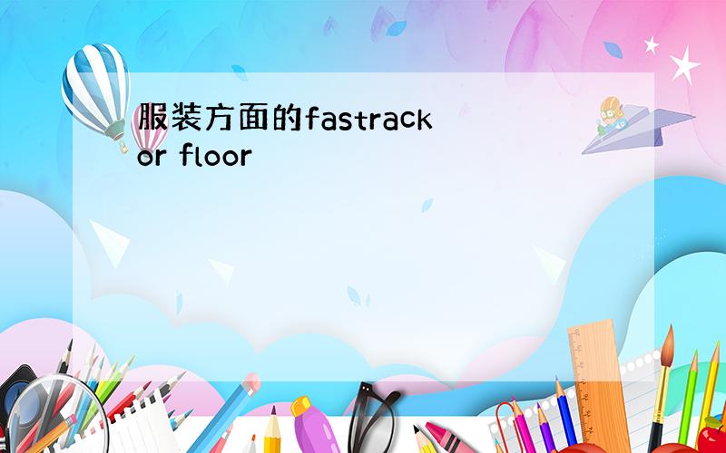 服装方面的fastrack or floor