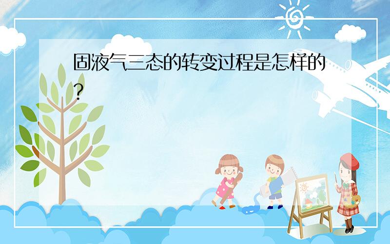 固液气三态的转变过程是怎样的?