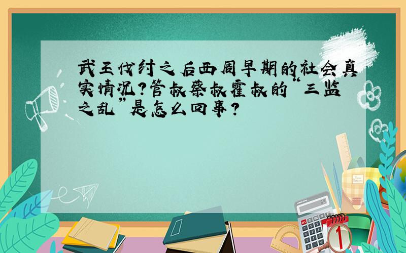 武王伐纣之后西周早期的社会真实情况?管叔蔡叔霍叔的“三监之乱”是怎么回事?